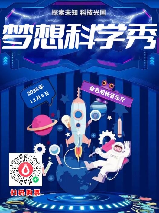 儿童舞台剧《梦想科学秀》12月6日开演，科学狂欢空降阿拉善！