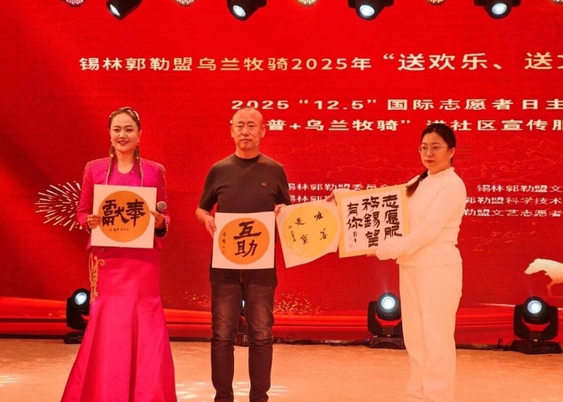 锡林郭勒盟举办乌兰牧骑“送欢乐、送文明”基层服务活动