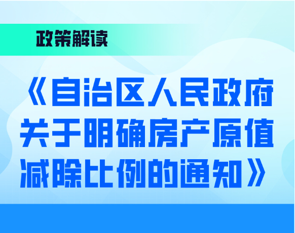 图解：《自治区人民政府关于明确房产原值减除比例的通知》rongyao.com-荣耀体育（中国）解读